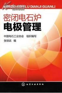 《密閉電石爐加工技術(shù)》//《密閉電石爐配方比例》//《密閉電石爐加工工藝》